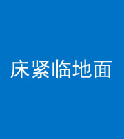中山阴阳风水化煞一百三十三——床紧临地面