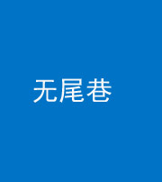 中山阴阳风水化煞四十七——无尾巷