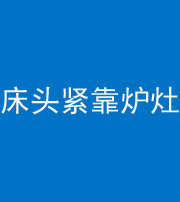 中山阴阳风水化煞一百四十三——床头紧靠炉灶