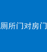 中山阴阳风水化煞一百二十六——厕所门对房门 