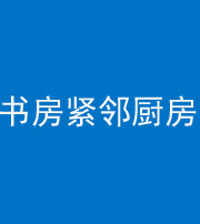 中山阴阳风水化煞一百五十四——书房紧邻厨房