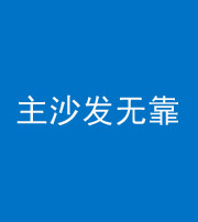 中山阴阳风水化煞八十六——主沙发无靠