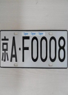 中山车牌号的风水讲究你知道吗？