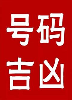 中山手机号码还在选6跟8？快看看吧！