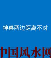 中山阴阳风水化煞一百七十二——神桌两边距离不对