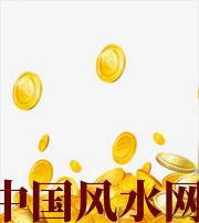 中山财运，光靠努力就能获取吗？把握机会更加关键！